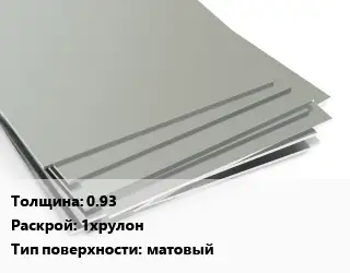 Лист нержавеющий 0.93 1хрулон Тип:матовый